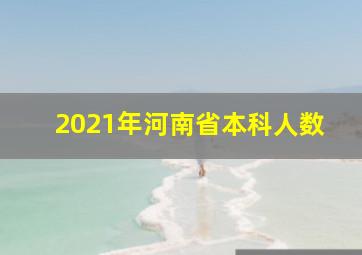 2021年河南省本科人数