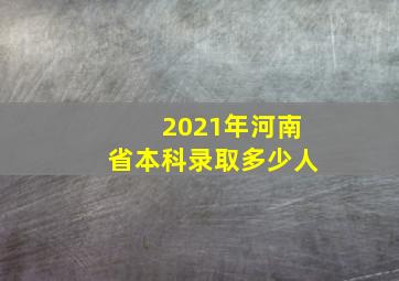 2021年河南省本科录取多少人