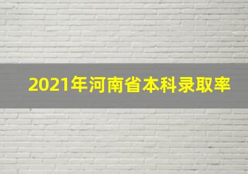 2021年河南省本科录取率