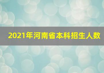 2021年河南省本科招生人数