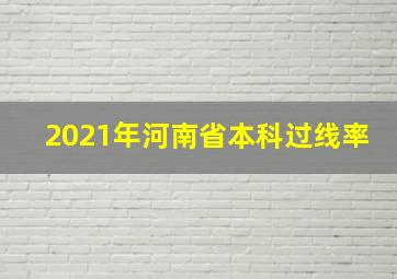 2021年河南省本科过线率