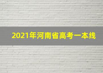 2021年河南省高考一本线