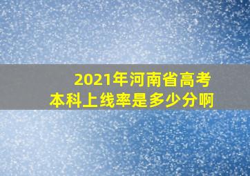 2021年河南省高考本科上线率是多少分啊