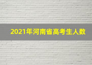 2021年河南省高考生人数