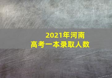 2021年河南高考一本录取人数