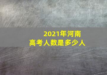 2021年河南高考人数是多少人