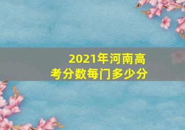 2021年河南高考分数每门多少分