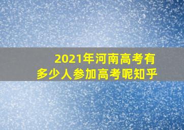 2021年河南高考有多少人参加高考呢知乎