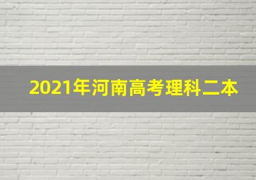 2021年河南高考理科二本