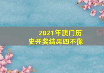 2021年澳门历史开奖结果四不像