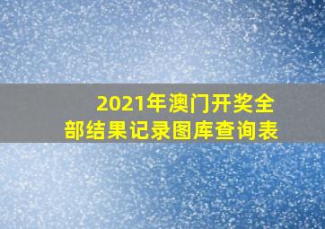 2021年澳门开奖全部结果记录图库查询表