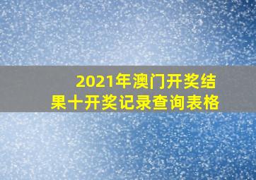 2021年澳门开奖结果十开奖记录查询表格