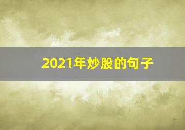 2021年炒股的句子