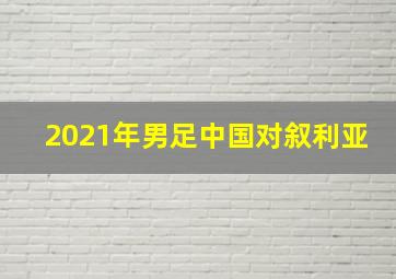 2021年男足中国对叙利亚