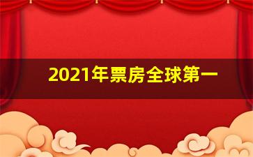 2021年票房全球第一