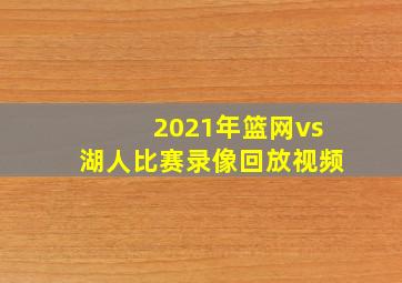 2021年篮网vs湖人比赛录像回放视频