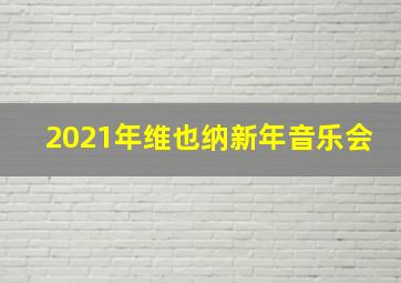 2021年维也纳新年音乐会