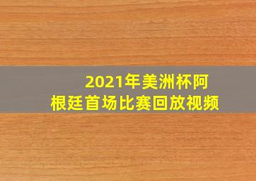 2021年美洲杯阿根廷首场比赛回放视频