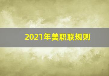 2021年美职联规则