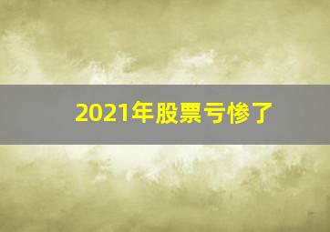 2021年股票亏惨了