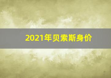 2021年贝索斯身价