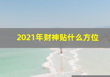 2021年财神贴什么方位