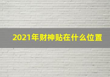 2021年财神贴在什么位置