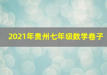 2021年贵州七年级数学卷子