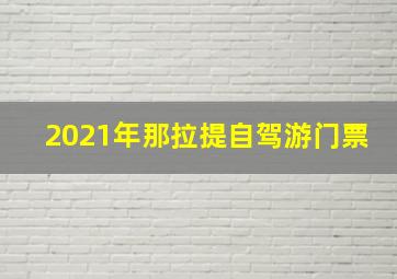 2021年那拉提自驾游门票