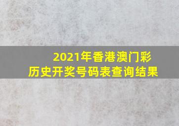 2021年香港澳门彩历史开奖号码表查询结果