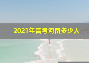 2021年高考河南多少人