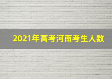 2021年高考河南考生人数