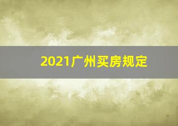 2021广州买房规定