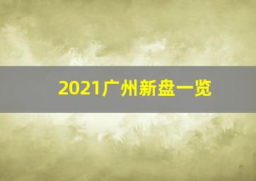 2021广州新盘一览