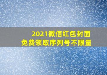 2021微信红包封面免费领取序列号不限量