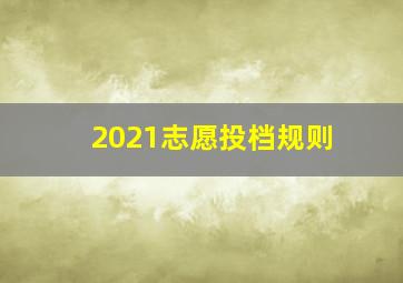 2021志愿投档规则