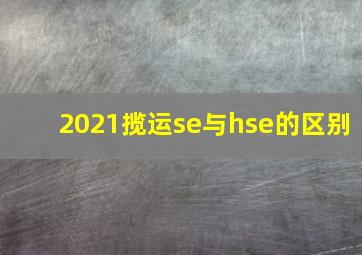 2021揽运se与hse的区别