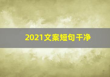 2021文案短句干净