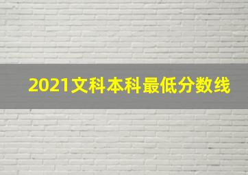 2021文科本科最低分数线