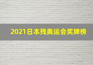 2021日本残奥运会奖牌榜