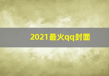 2021最火qq封面