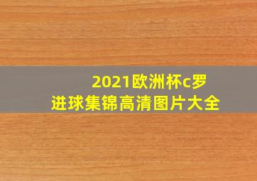 2021欧洲杯c罗进球集锦高清图片大全