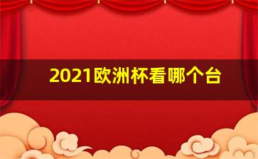 2021欧洲杯看哪个台