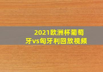 2021欧洲杯葡萄牙vs匈牙利回放视频