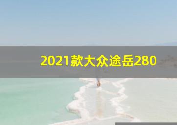 2021款大众途岳280