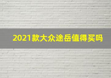 2021款大众途岳值得买吗