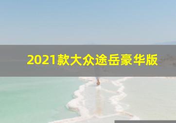 2021款大众途岳豪华版