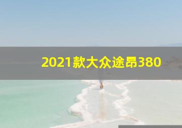 2021款大众途昂380