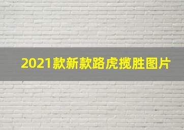 2021款新款路虎揽胜图片