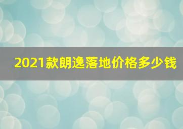 2021款朗逸落地价格多少钱